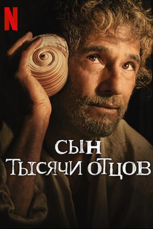 Сын тысячи отцов (2025)